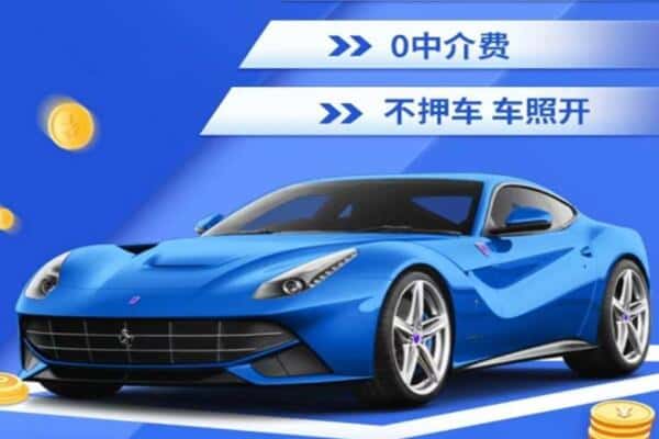 渠县抵押汽车贷款