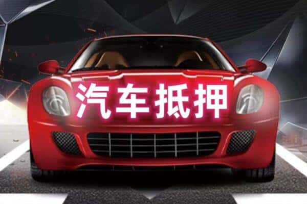 渠县诚信二手车抵押