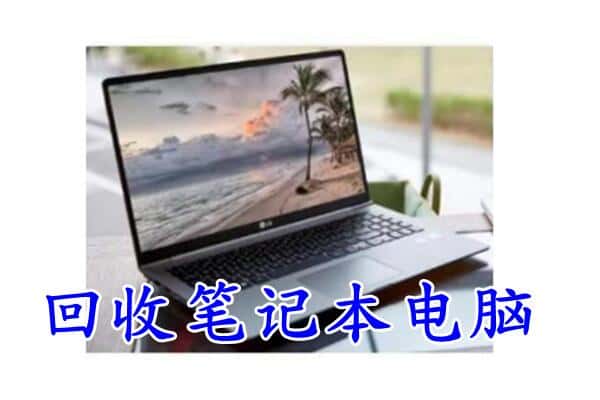渠县附近回收笔记本